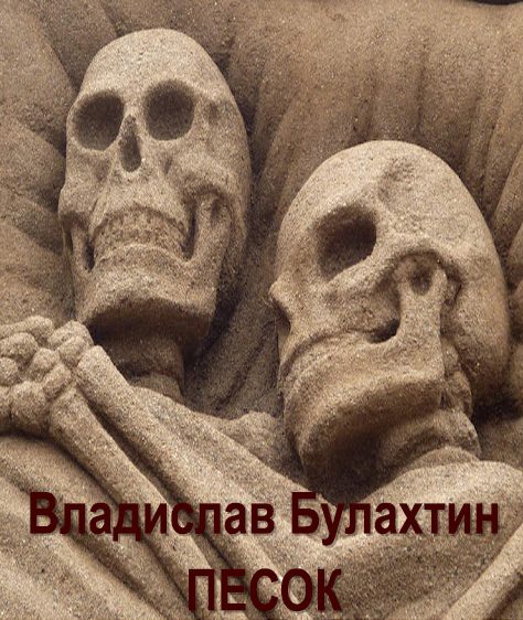 Обложка книги «Песок»