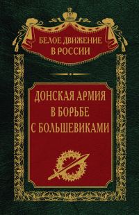 Обложка книги «Донская армия в борьбе с большевиками»