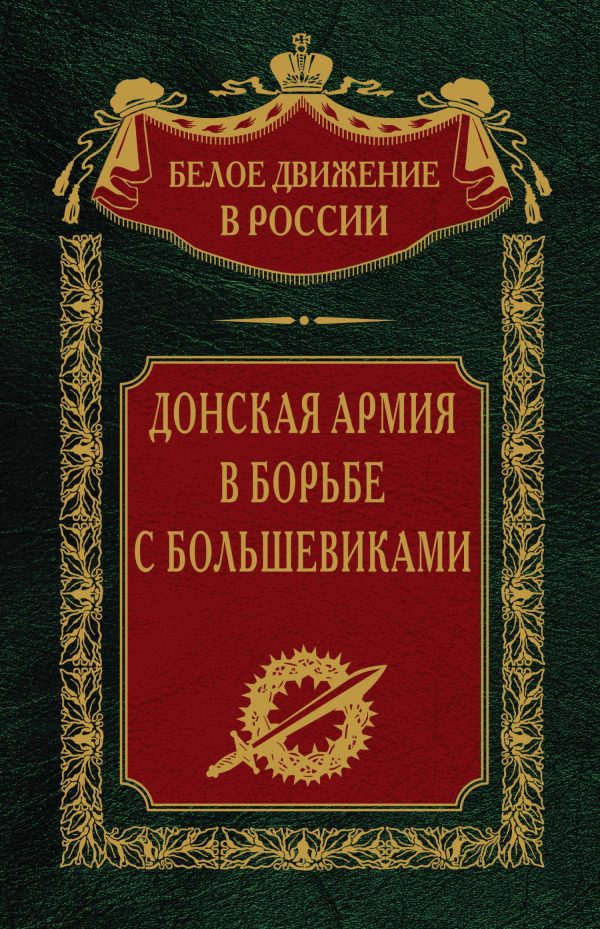 Обложка книги «Донская армия в борьбе с большевиками»