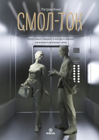 Обложка книги «Смол-ток. Перестаньте говорить о погоде и начните налаживать реальные связи»