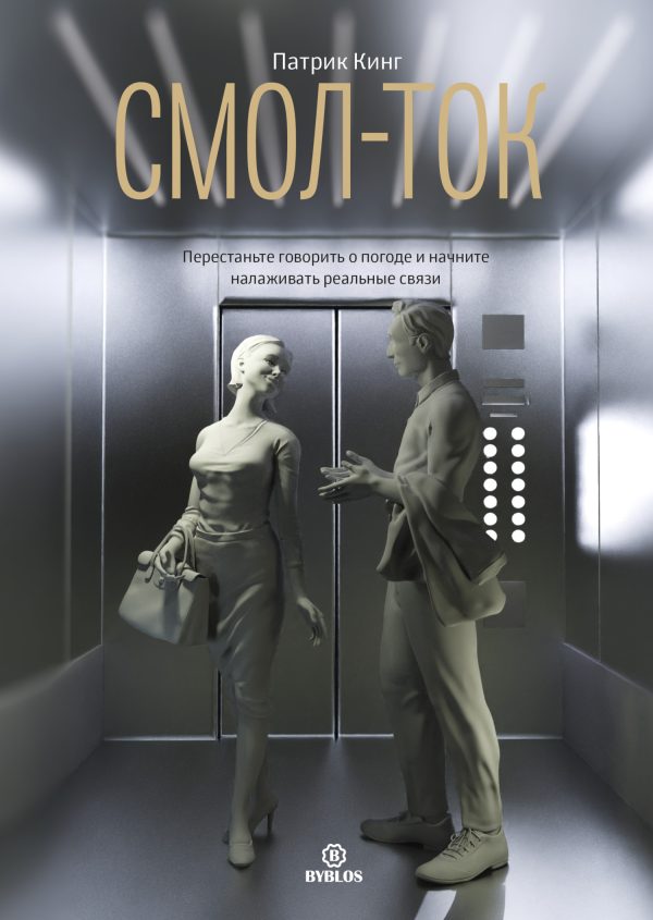 Обложка книги «Смол-ток. Перестаньте говорить о погоде и начните налаживать реальные связи»