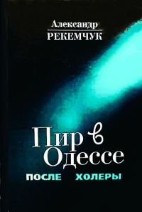 Обложка книги «Пир в Одессе после холеры. Кавалеры меняют дам»