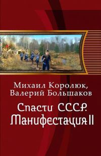Обложка книги «Манифестация II»
