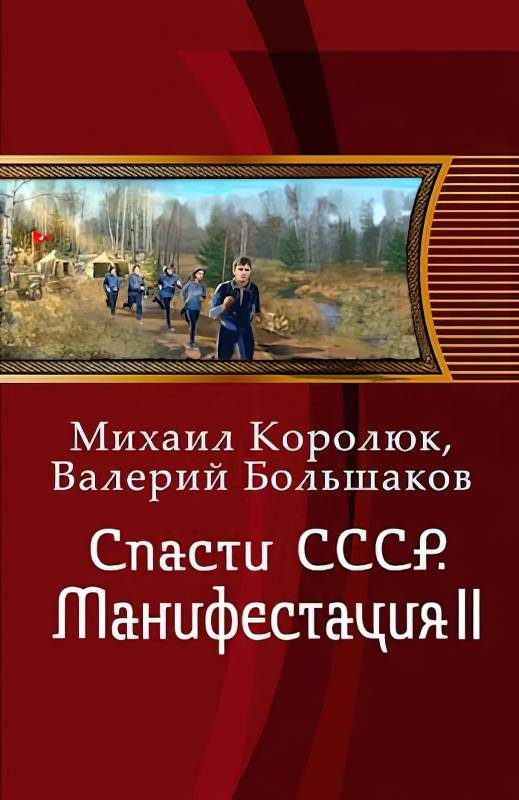 Обложка книги «Манифестация II»