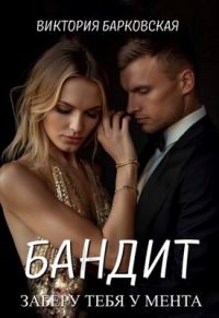 Обложка книги «Бандит. Заберу тебя у мента»