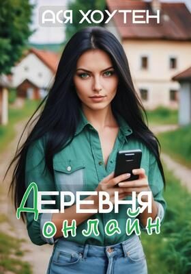 Обложка книги «Деревня онлайн»