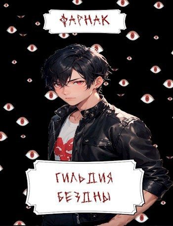 Обложка книги «Гильдия Бездны»