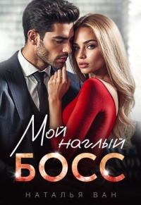 Обложка книги «Мой наглый босс»