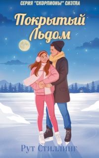 Обложка книги «Покрытый льдом»