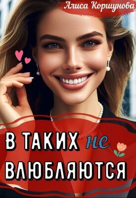 Обложка книги «В таких (не) влюбляются?»