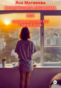 Обложка книги «Я разрешила себе сама, или Когда наступит тот самый день»