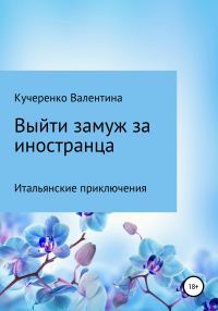 Обложка книги «Выйти замуж за иностранца»