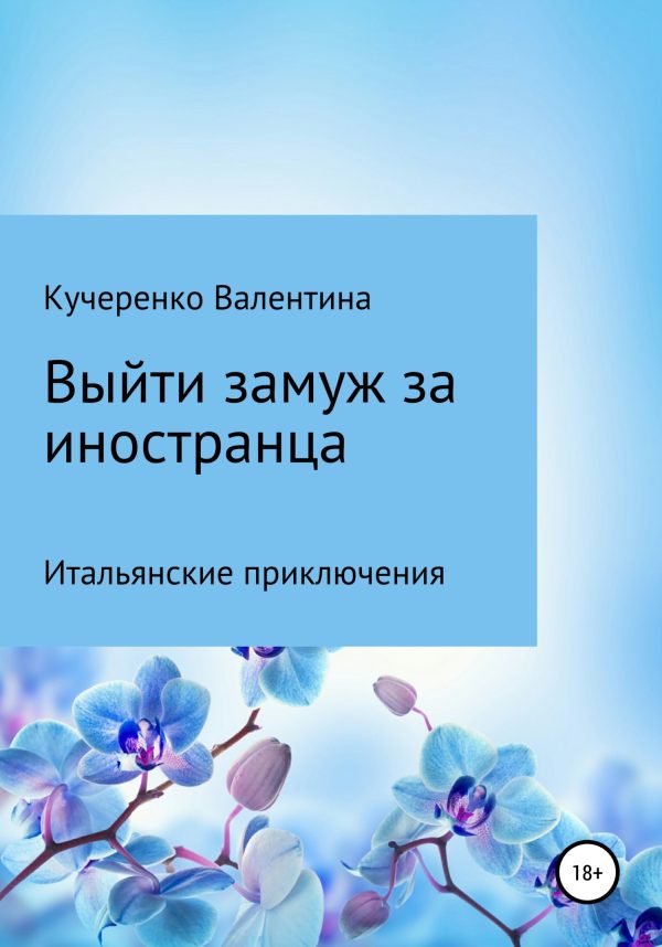 Обложка книги «Выйти замуж за иностранца»