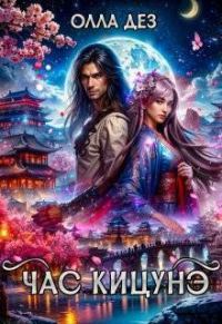 Обложка книги «Час Кицунэ»