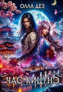 Обложка книги «Час Кицунэ»