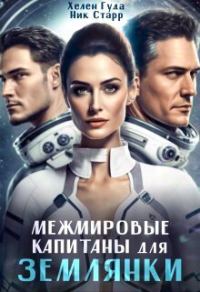 Обложка книги «Межмировые капитаны для землянки»