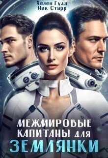 Обложка книги «Межмировые капитаны для землянки»