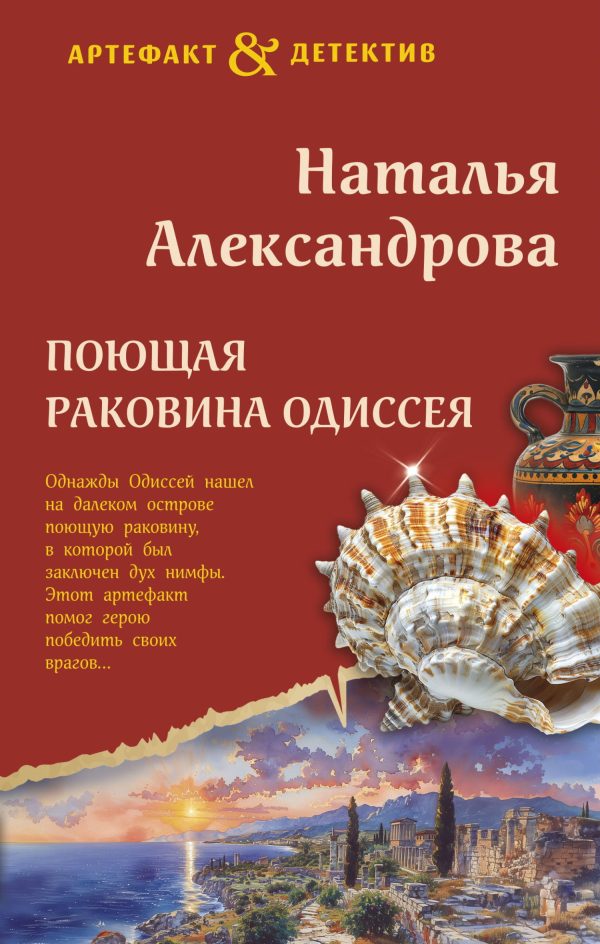 Обложка книги «Поющая раковина Одиссея»
