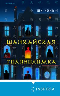 Обложка книги «Шанхайская головоломка»