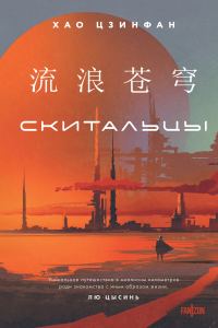 Обложка книги «Скитальцы»