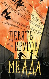 Обложка книги «Девять кругов мкАДА»