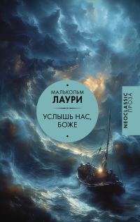 Обложка книги «Услышь нас, Боже»