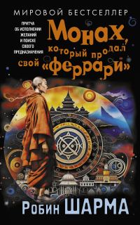 Обложка книги «Монах, который продал свой «феррари». Притча об исполнении желаний и поиске своего предназначения»