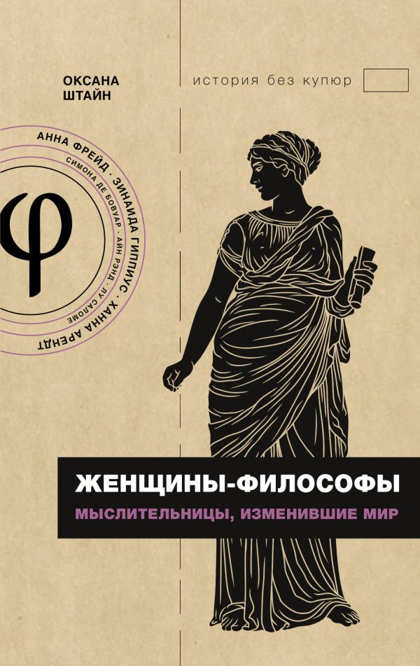 Обложка книги «Женщины-философы. Мыслительницы, изменившие мир»