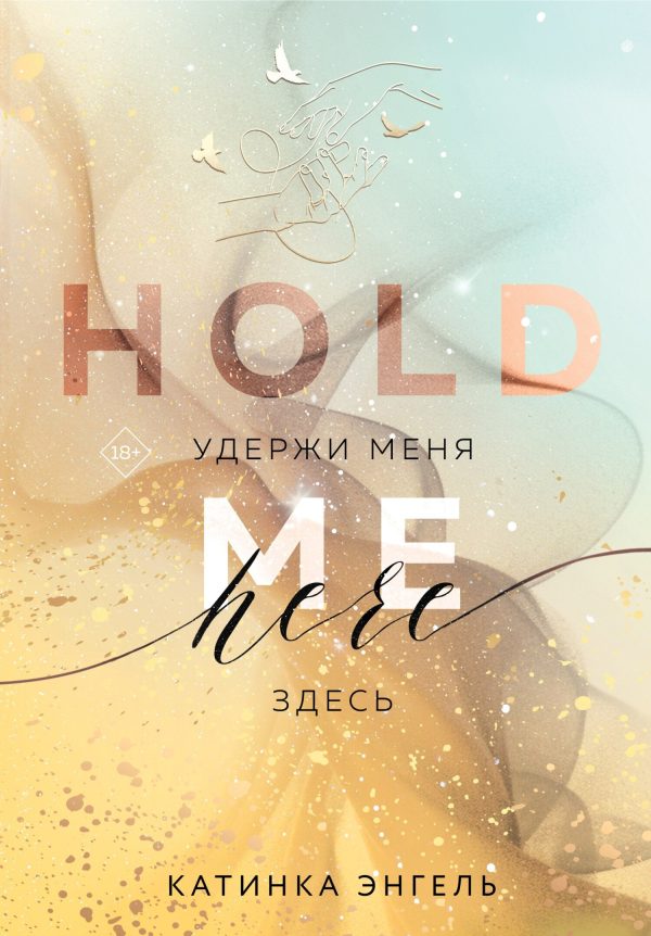 Обложка книги «Удержи меня. Здесь»