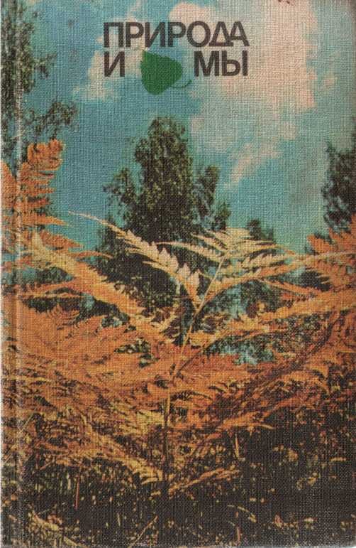 Обложка книги «Природа и мы»