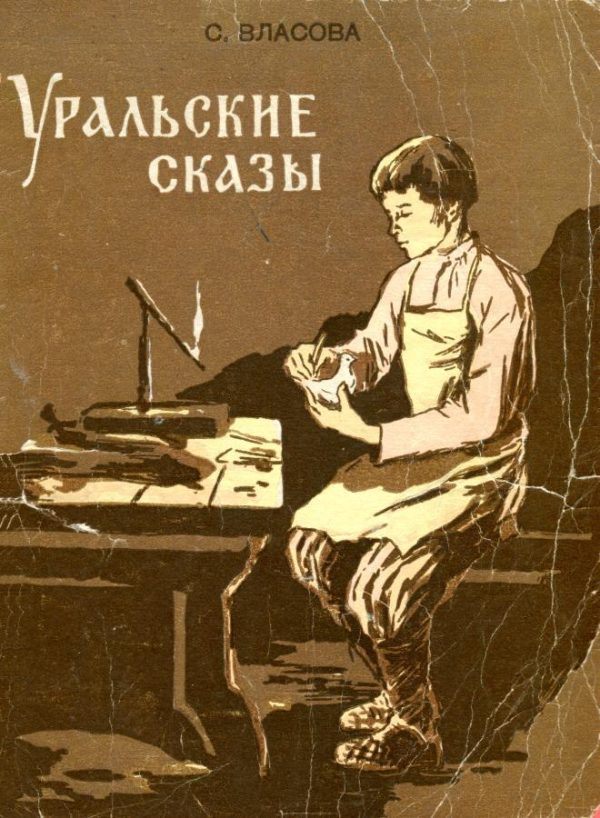 Обложка книги «Уральские сказы»