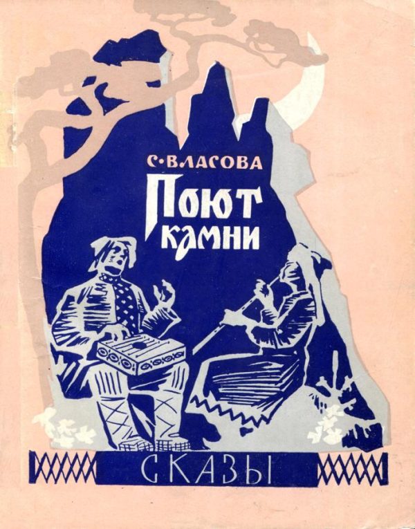 Обложка книги «Поют камни»