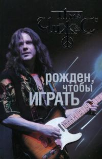 Обложка книги «Чиж: рожден, чтобы играть. Авторизованная биография»