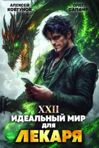 Обложка книги «Идеальный мир для Лекаря #22»