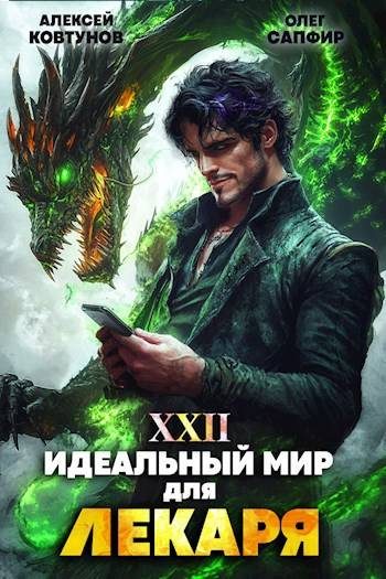 Обложка книги «Идеальный мир для Лекаря #22»