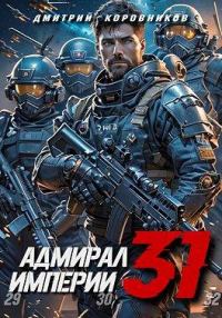 Обложка книги «Адмирал Империи 31»