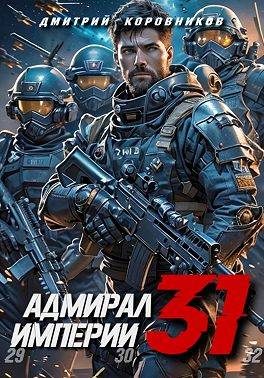 Обложка книги «Адмирал Империи 31»