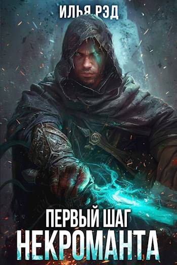 Обложка книги «Первый шаг Некроманта. Том 3»