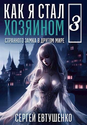 Обложка книги «Как я стал хозяином странного замка в другом мире. Книга 3»