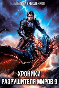 Обложка книги «Хроники разрушителя миров. Книга 9»