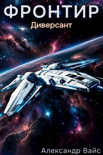 Обложка книги «Диверсант»