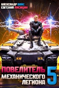 Обложка книги «Повелитель механического легиона. Том V»