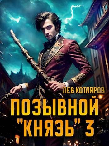Обложка книги «Позывной «Князь» 3»