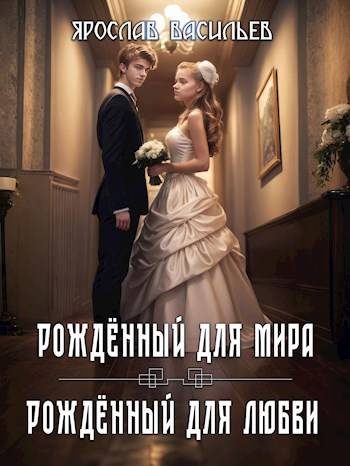 Обложка книги «Том 2. Рожденный для мира / Том 3. Рожденный для любви»
