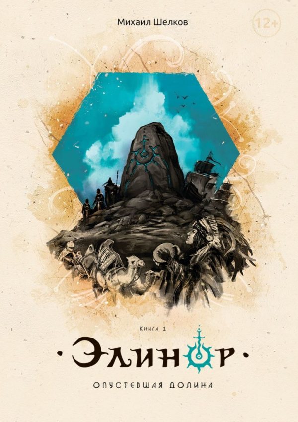 Обложка книги «Элинор. Опустевшая Долина. Книга 1»