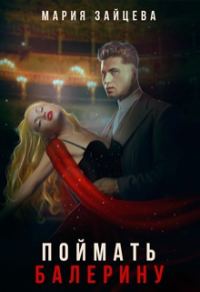 Обложка книги «Поймать балерину»