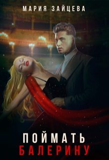 Обложка книги «Поймать балерину»