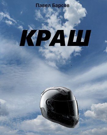 Обложка книги «Краш»
