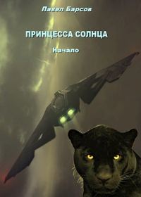 Обложка книги «Принцесса Солнца. Начало.»