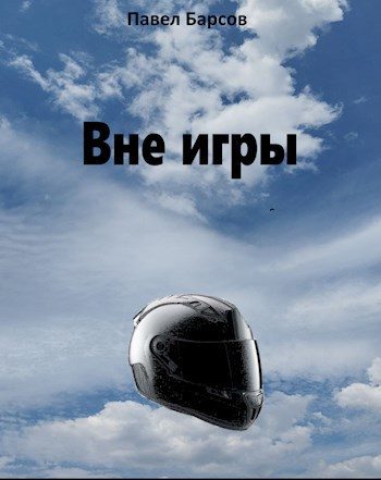 Обложка книги «Вне игры»